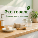 eko-tovary-bez-plastika-i-toksinov